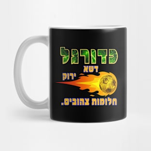 Yellow fan soccer game - Hebrew Quote Mug